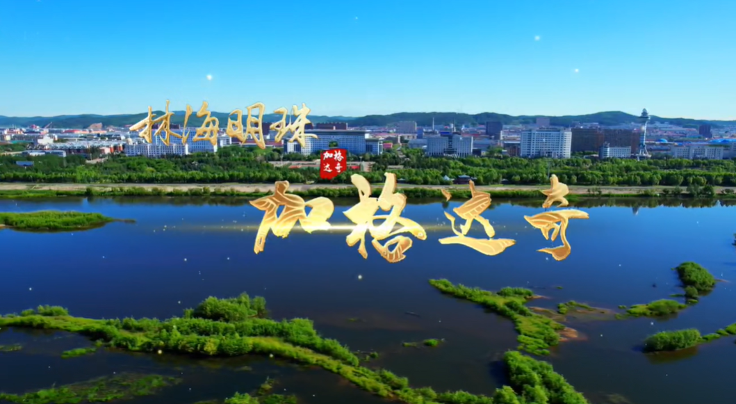 黑龍江省加格達(dá)奇區(qū)