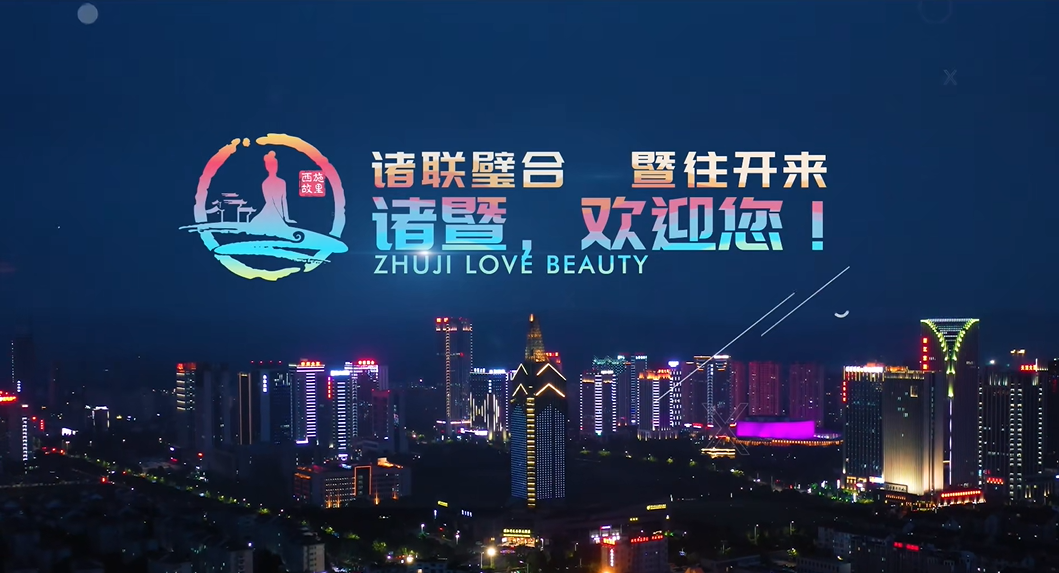 浙江省諸暨市