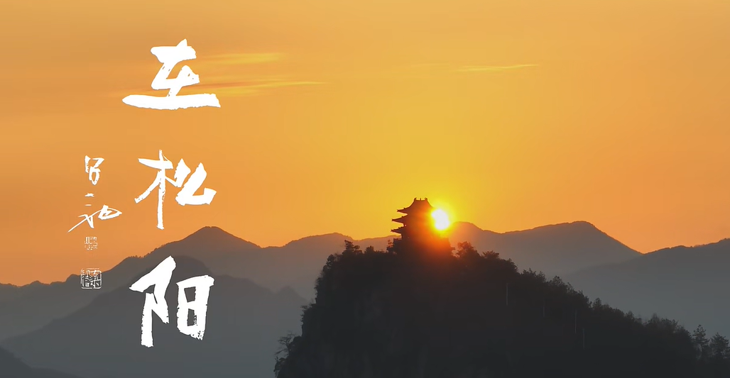 浙江省松阳县