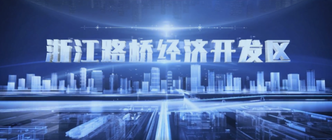 浙江省路橋區(qū)