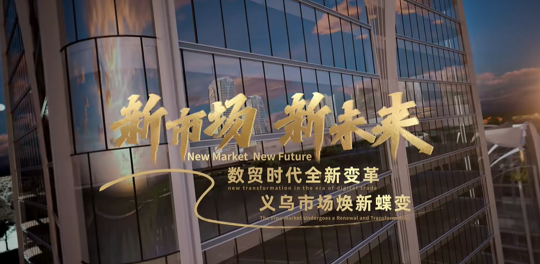 浙江省義烏市