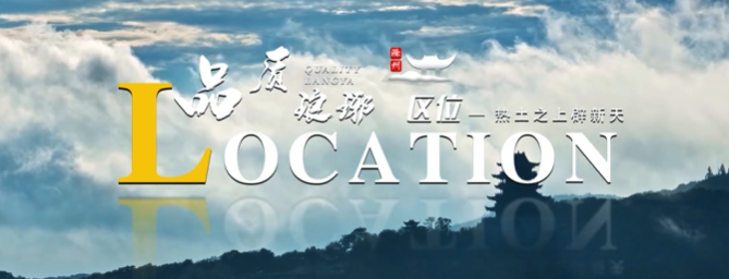 安徽省瑯琊區(qū)