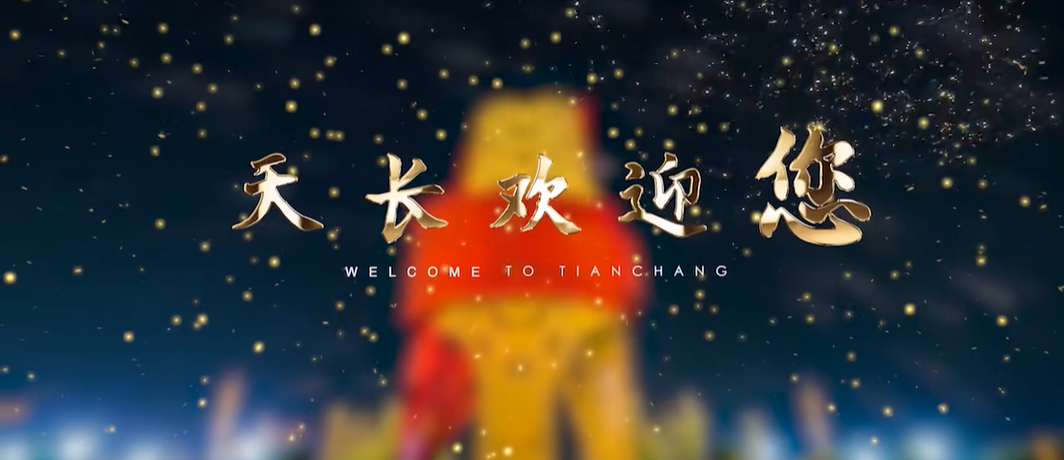 安徽省天長市