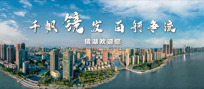 安徽省镜湖区