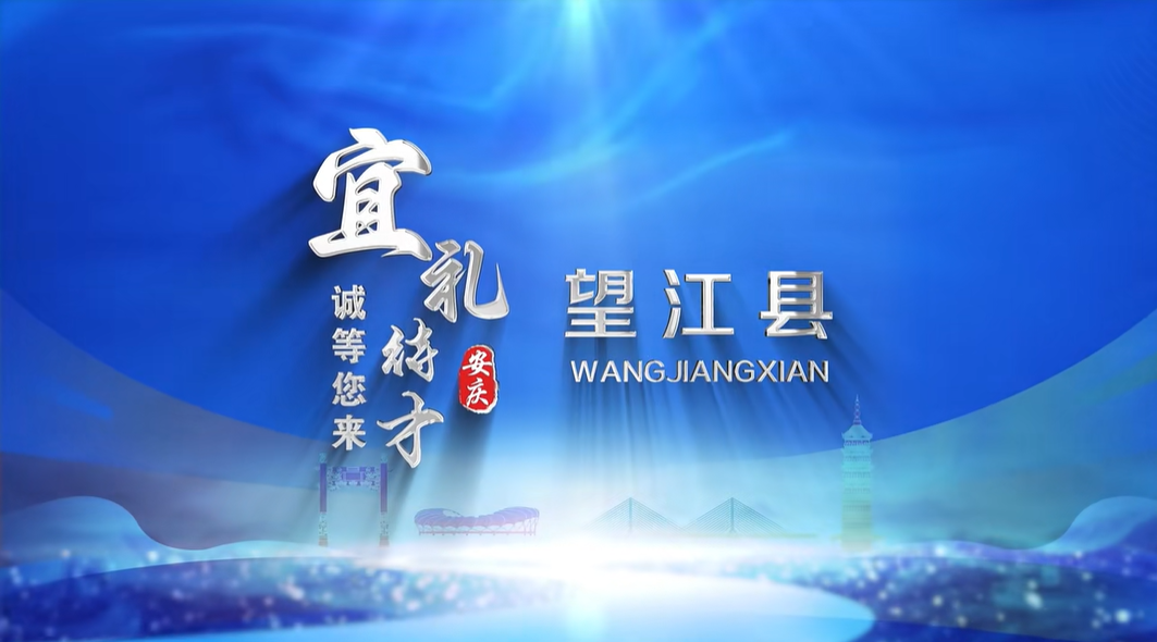 安徽省望江县