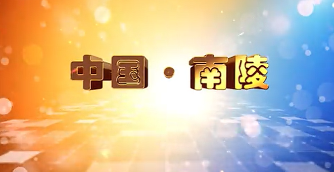 安徽省南陵县