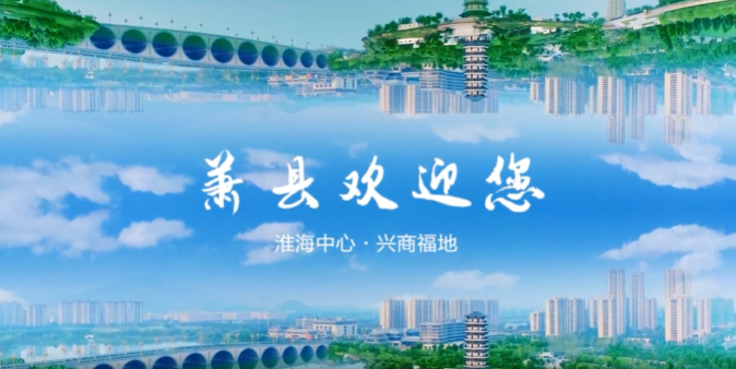 安徽省蕭縣