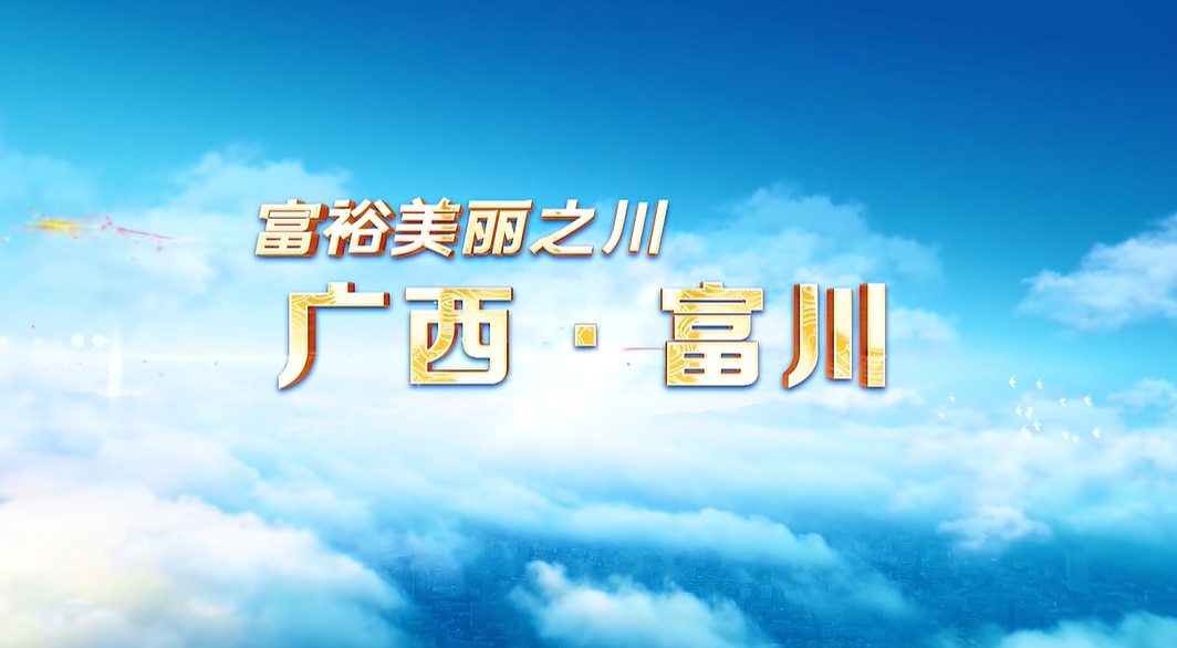 广西壮族自治区富川县