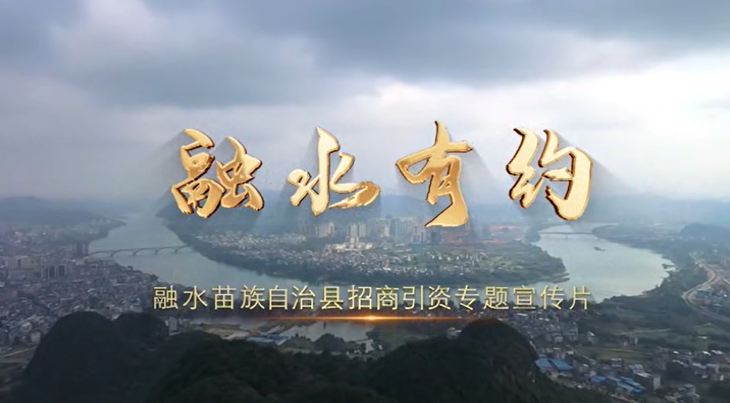 廣西壯族自治區(qū)融水縣
