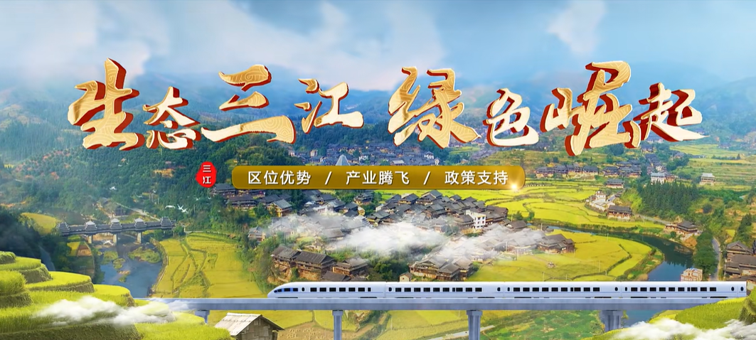 廣西壯族自治區(qū)三江縣