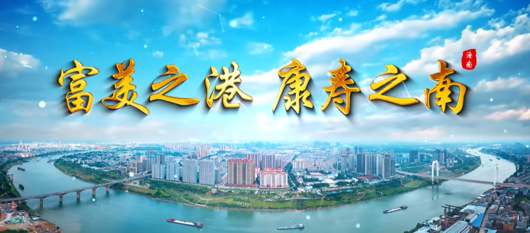 廣西壯族自治區(qū)港南區(qū)