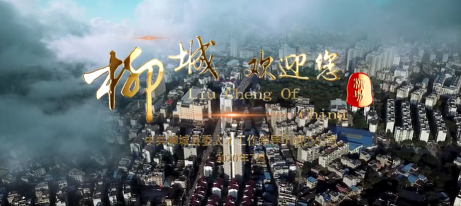 廣西壯族自治區(qū)柳城縣