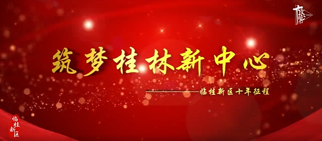 廣西壯族自治區(qū)臨桂區(qū)