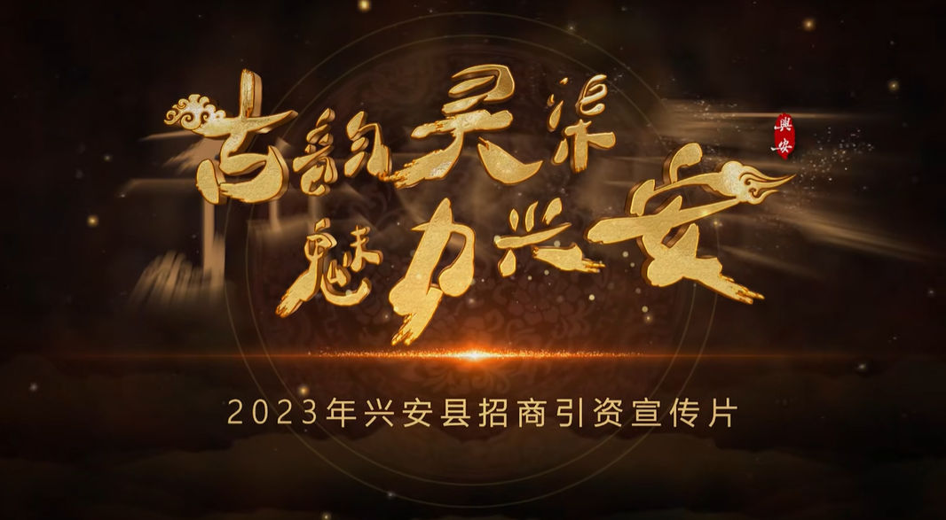 廣西壯族自治區(qū)興安縣