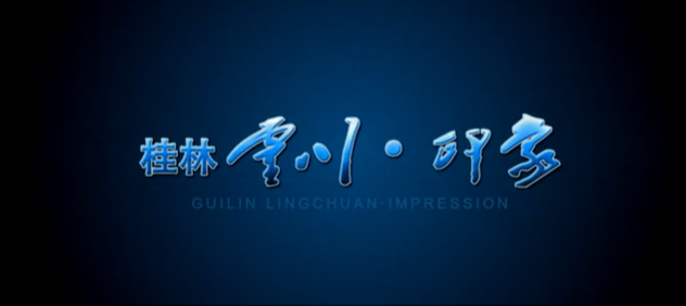 廣西壯族自治區(qū)靈川縣