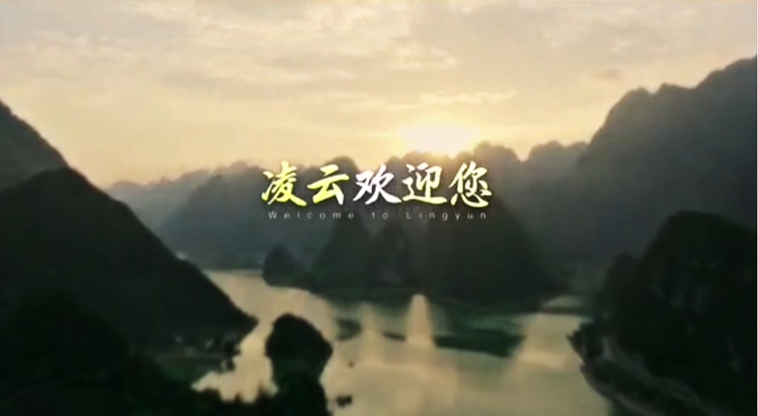 廣西壯族自治區(qū)凌云縣