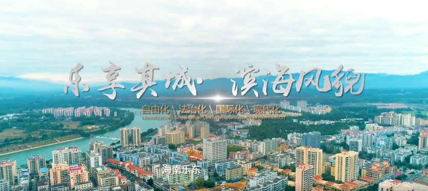 海南省樂(lè)東黎族自治縣