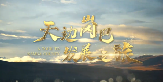 西藏自治區(qū)崗巴縣