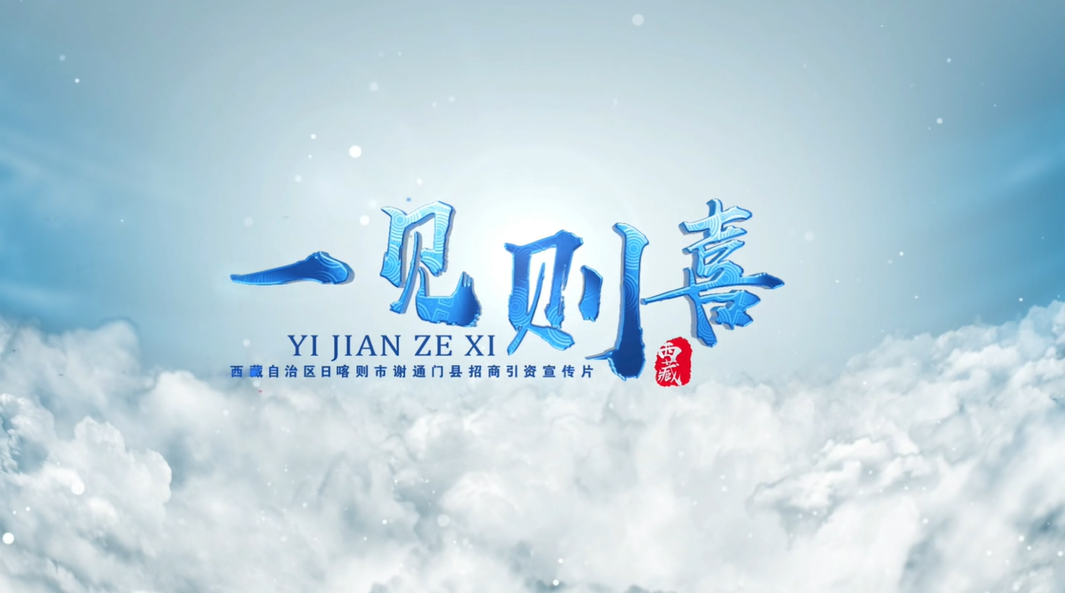 西藏自治區(qū)謝通門(mén)縣