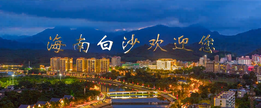 海南省白沙黎族自治縣