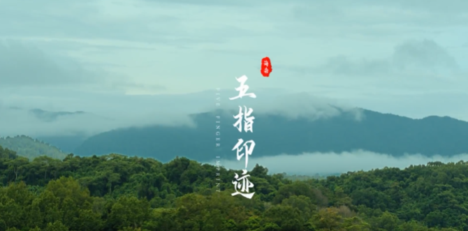 海南省五指山市