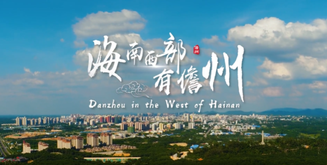 海南省儋州市