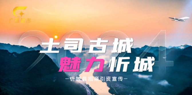 广西壮族自治区忻城县