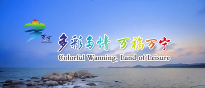 海南省萬(wàn)寧市