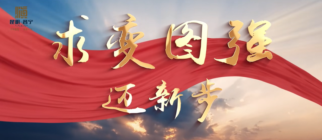 云南省晉寧區(qū)