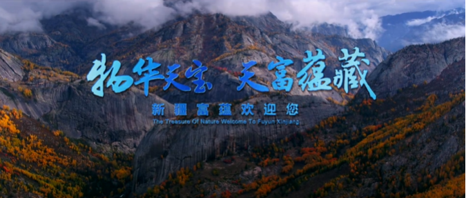 新疆維吾爾自治區(qū)富蘊(yùn)縣
