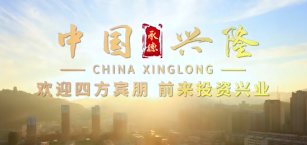 河北省興隆縣