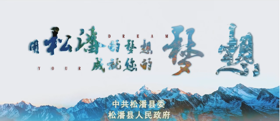 四川省松潘縣