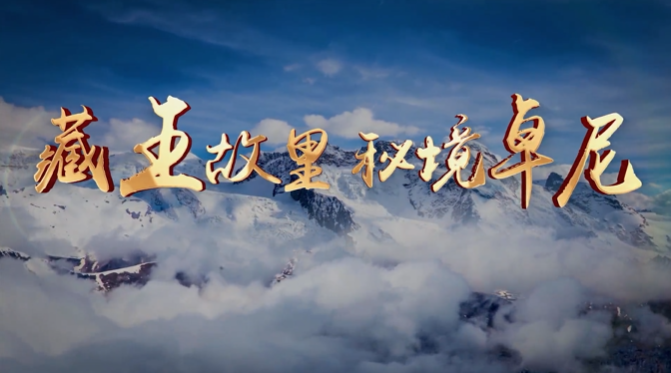 甘肅省卓尼縣