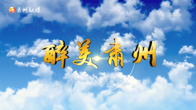 甘肅省肅州區(qū)
