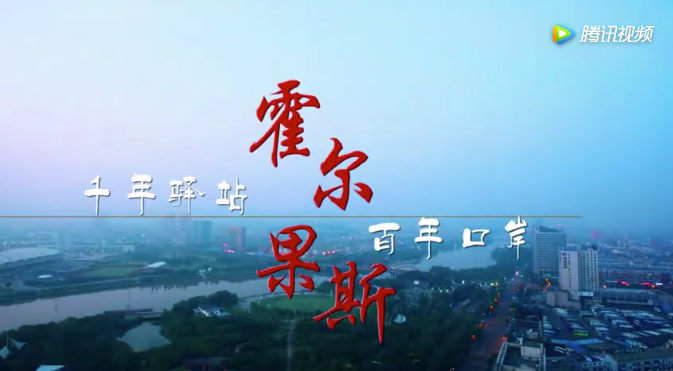 新疆維吾爾自治區(qū)霍爾果斯市