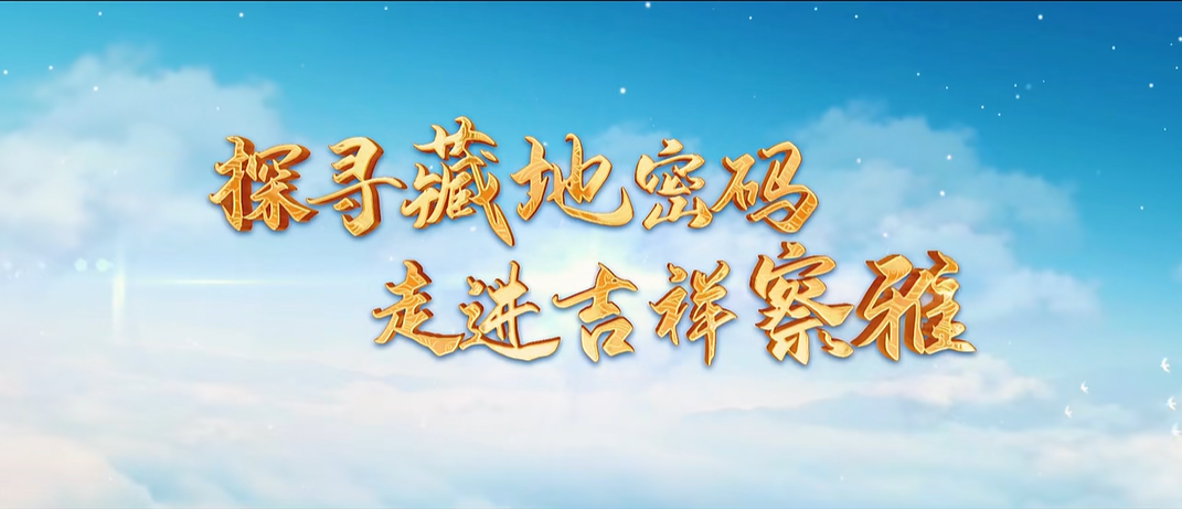 西藏自治區(qū)察雅縣