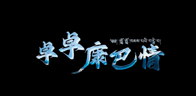 西藏自治區(qū)左貢縣