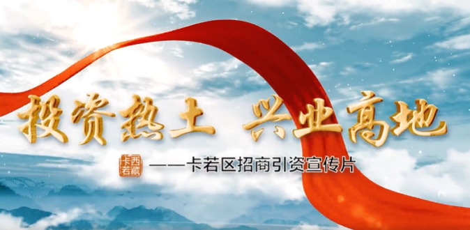 西藏自治區(qū)卡若區(qū)