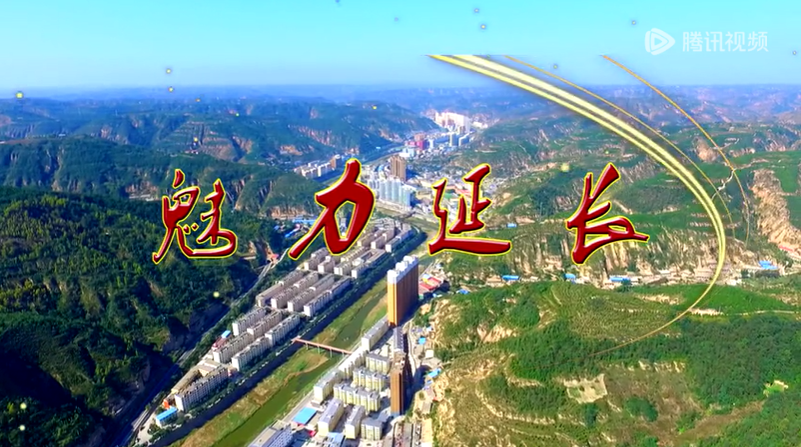 陜西省延長縣