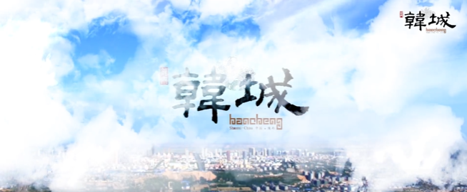 陜西省韓城市