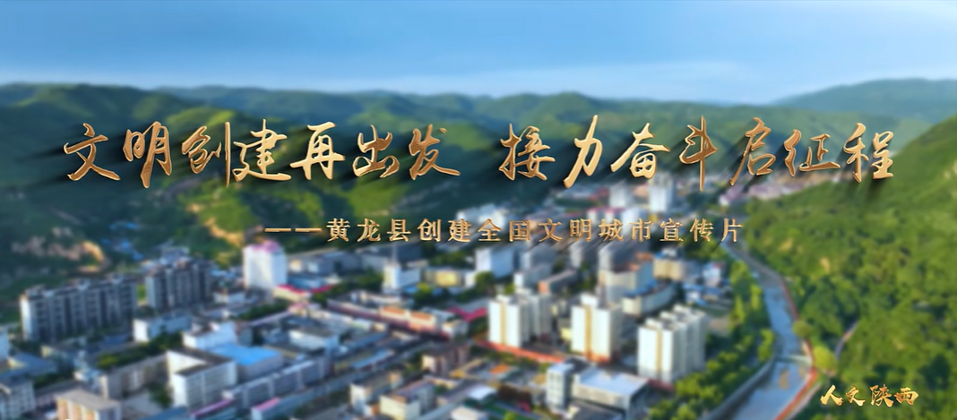 陜西省黃龍縣