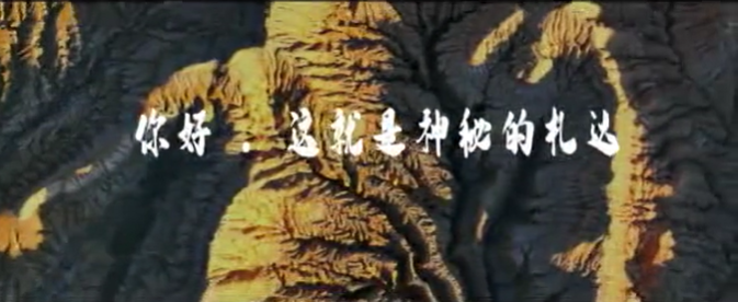 西藏自治區(qū)札達(dá)縣