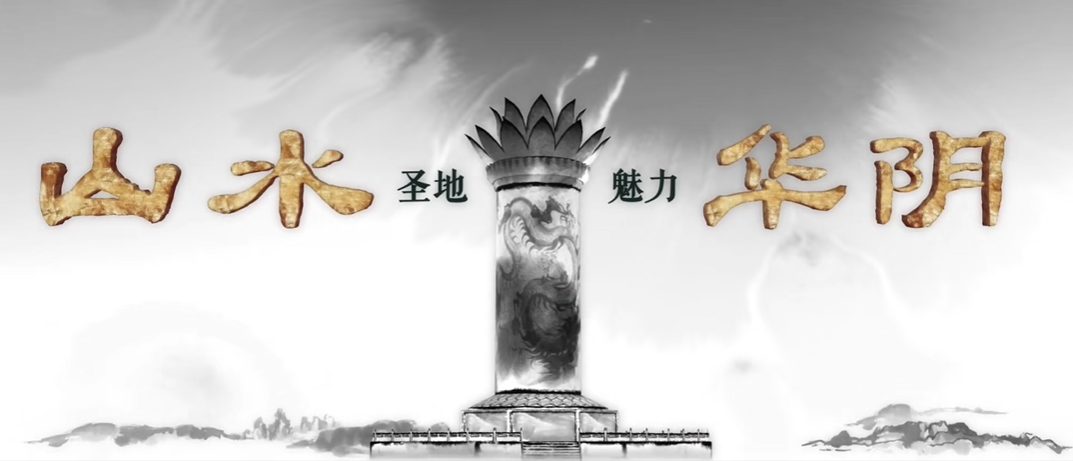 陜西省華陰市