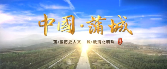 陜西省蒲城縣