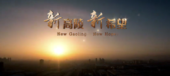陕西省高陵区