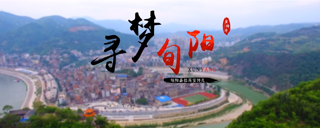 陜西省旬陽市