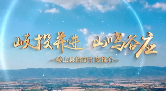 陜西省岐山縣