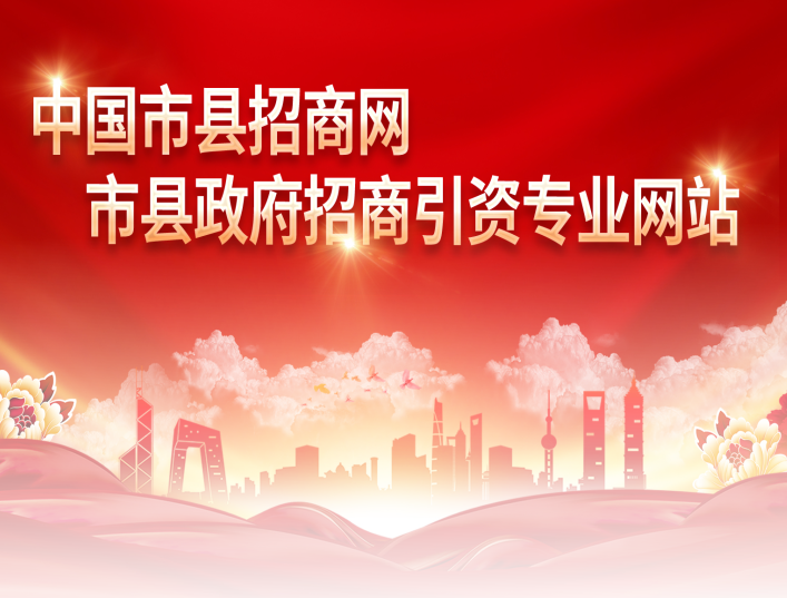 中国市县招商网