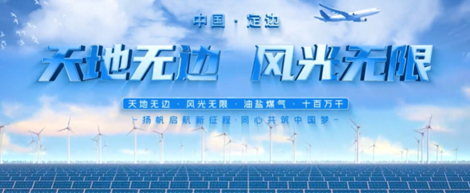 陕西省定边县