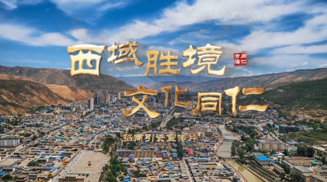 青海省同仁市